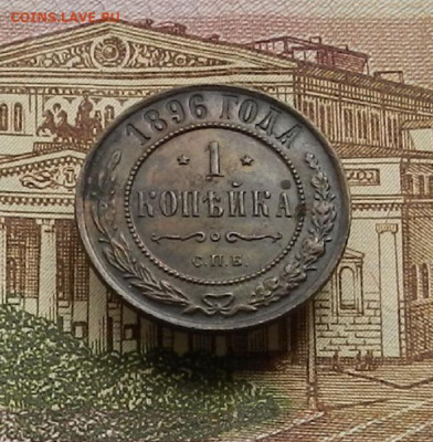 1 коп. 1896 г СПБ до 22.04 в 22.00 - DSCN9475.JPG
