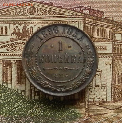 1 коп. 1896 г СПБ до 22.04 в 22.00 - DSCN9473.JPG