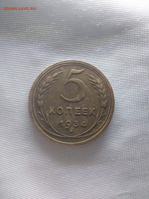5 копеек 1934 - i (5)