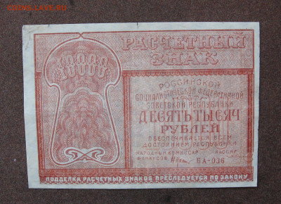 10 000 рублей 1921 г. до 22.00 24.04.24 - IMG_0427.JPG