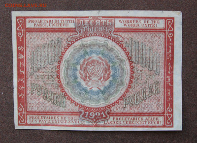 10 000 рублей 1921 г. до 22.00 24.04.24 - IMG_0428.JPG
