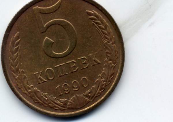 5 копеек 1990 М - File0007