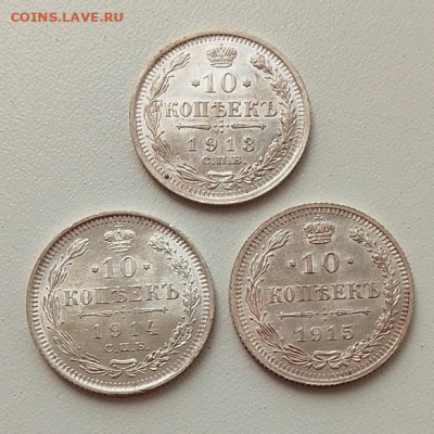 10 копеек 1913,1914,1915 до 21.04.24 в 22.00 - IMG_20240419_122726