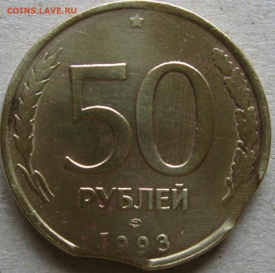 Подборка поворотов на 50 руб. 1993г.  До 22-00 мск 19.04.24г - Монета 50 рублей 1993 года с выкусами реверс