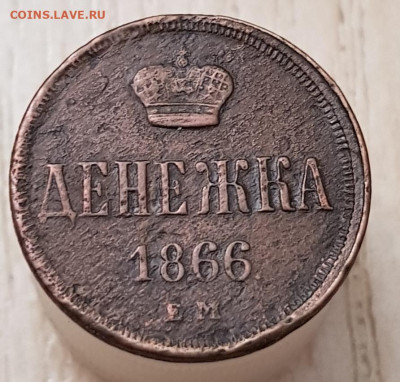 Денежка 1866г оценка - 20240416_220400