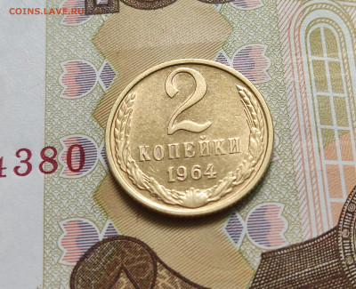 2 копейки 1964 aUNC до 22.04.24 в 22:00 - 2 коп 1964_реверс2
