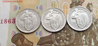 10 копеек 1934, все 3 разновидности до 22.04.24 в 22:00 - 10 коп 1934 (3)_реверсы