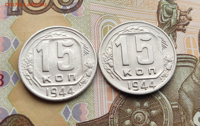 15 копеек 1944, 2 разновидности до 22.04.24 в 22:00 - 15 коп 1944 (2)_реверсы