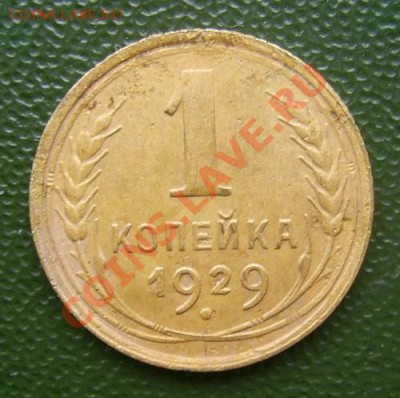 1 копейка 1929 года.До 19.01.2012г.до 22.00 ч по Мск. - PIC_2506.JPG