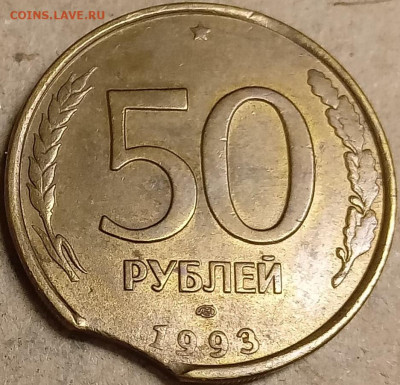Подборка поворотов на 50 руб. 1993г.  До 22-00 мск 19.04.24г - Монета 50 рублей 1993 года с выкусом реверс