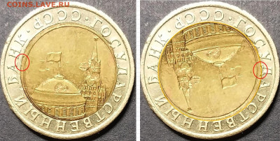 10 рублей - 10 руб 1991г смещение вставки ножки от Д