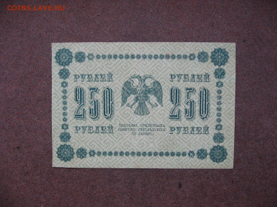 250 рублей 1918 г. до 22.00  21.04.24 - IMG_0352.JPG