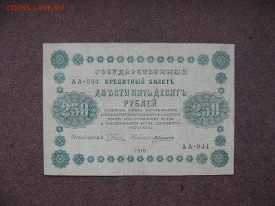 250 рублей 1918 г. до 22.00  21.04.24 - IMG_0351.JPG