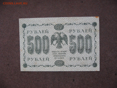 500 рублей 1918 г. до 22.00  21.04.24 - IMG_0354.JPG