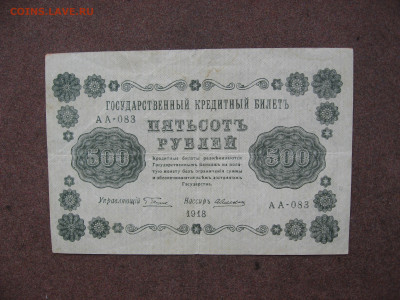 500 рублей 1918 г. до 22.00  21.04.24 - IMG_0353.JPG