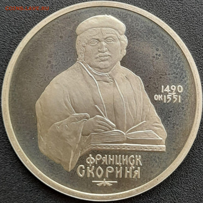 1 руб. 1990 г. «Франциск Скорина»  – до 22:00, 25.04.24 - 6-1