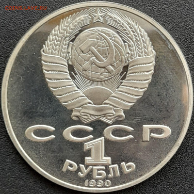 1 руб. 1990 г. «П.И. Чайковский»  – до 22:00, 25.04.24 - 4-2