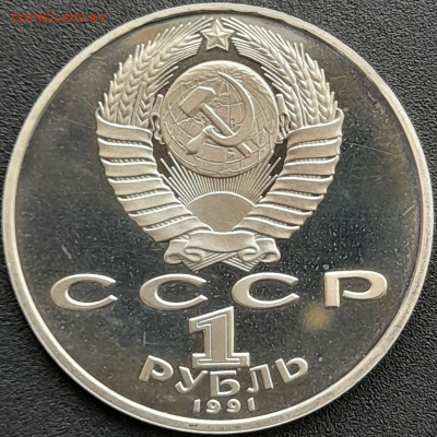 1 руб. 1991 г. «П.Н. Лебедев»  – до 22:00, 25.04.24 - 9-2