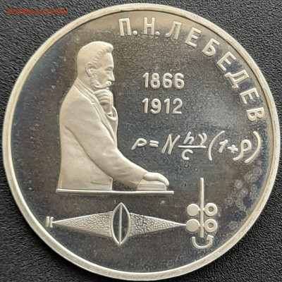 1 руб. 1991 г. «П.Н. Лебедев»  – до 22:00, 25.04.24 - 9-1