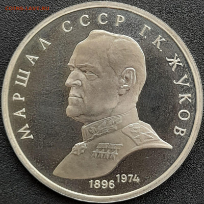 1 руб. 1990 г. «Г.К. Жуков»  – до 22:00, 25.04.24 - 5-1