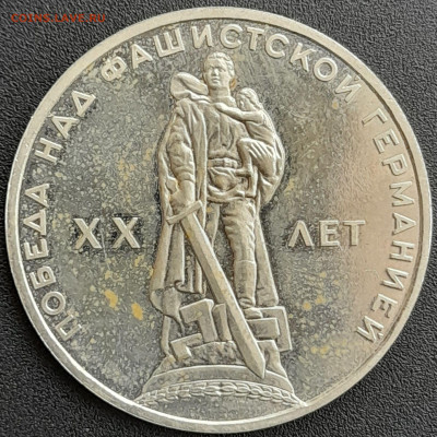1 руб. 1965 г. «20 лет Победы»  – до 22:00, 25.04.24 - 1-1