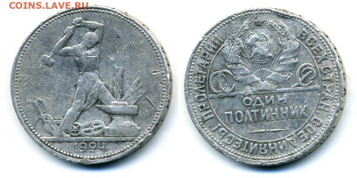 ОДИН ПОЛТИННИК 1924 ПЛ до 24.04 22:00 - 50k1924pl