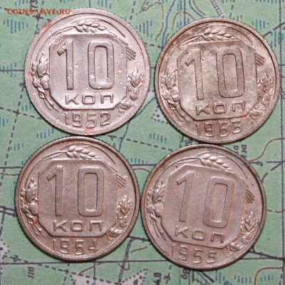 10 коп 1952,53,54,55г. до 22.04.2024 г. 22:00 по МСК - IMG_0405.JPG