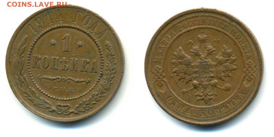 1 копейка 1914 (НЕ земляная!) до 24.04 22:00 - 1k1914