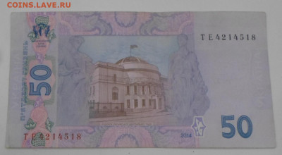 Украина 50 гривен 2014г Кубив ТЕ 4214518 до 21.04 - SAM_2513.JPG