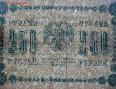 250 рублей 1918 г. до 22.00  21.04.24 - IMG_0433.JPG