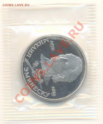 1-89 Эминеску и 1-90 Райнис ПРУФ - 1-89 эминеску пруф 150
