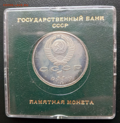 1 руб 1990 Иванов пруф в коробке до 20.04. 21-00 - 1 руб 1991 Иванов-2