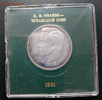 1 руб 1990 Иванов пруф в коробке до 20.04. 21-00 - 1 руб 1991Иванов-1