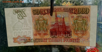 50000₽ 1993(94) aUNC до 24.04 22.00 - IMG_20240420_103502