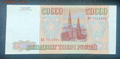 50000₽ 1993(94) aUNC до 24.04 22.00 - IMG_20240420_103520