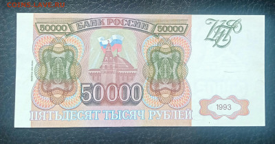 50000₽ 1993(94) aUNC до 24.04 22.00 - IMG_20240420_103544