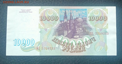 10000₽ 1993 aUNC до 24.04 22.00 - IMG_20240420_103422