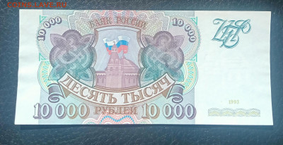 10000₽ 1993 aUNC до 24.04 22.00 - IMG_20240420_103441