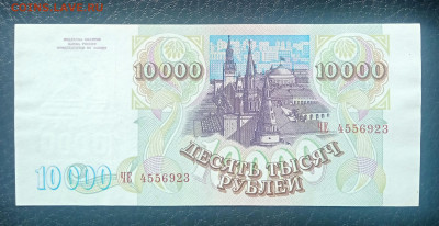 10000₽ 1993(94) aUNC до 24.04 22.00 - IMG_20240420_103309