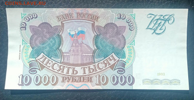 10000₽ 1993(94) aUNC до 24.04 22.00 - IMG_20240420_103329