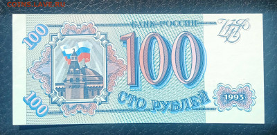 100₽ 1993 UNC до 24.04 22.00 - IMG_20240420_103200