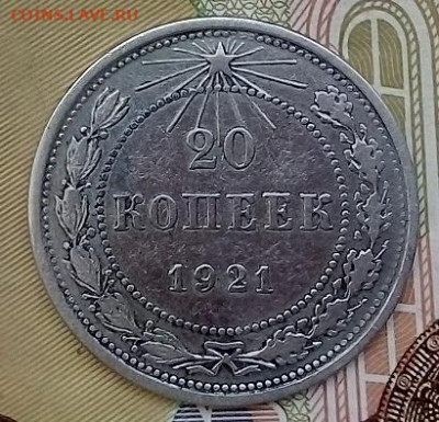 20 копеек  1921 г.  22.04.2024 г. 22-10 мск - IMG_20240420_103527---2