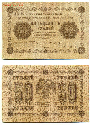 50 рублей 1918 до 24.04 22:00 - 50p1918