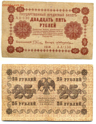 25 рублей 1918 до 24.04 22:00 - 25p1918