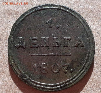 1 деньга 1807 КМ - 20210107_043652