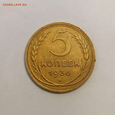 5 копеек 1936 хорошая - IMG_20240420_142934