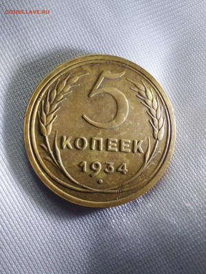 5 копеек 1934 - 12