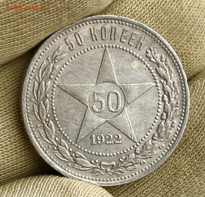 Полтинник 1922 П•Л, до 23.04.2024 в 22-00 (3) - IMG_2679