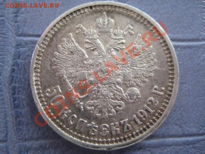 50 копеек 1912 эб, оценка - IMG_5450.JPG