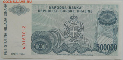 Хорватия. Сербская Краина 500 000 динаров 1994г. до 25.04.24 - DSCN7179.JPG